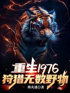 重生1976我靠打猎吃饱饭免费阅读 重生1976我靠打猎吃饱饭免费阅读