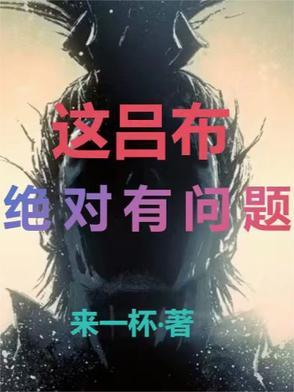 这个吕布实在太厉害了123