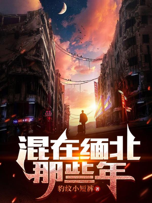 目前在缅北名单