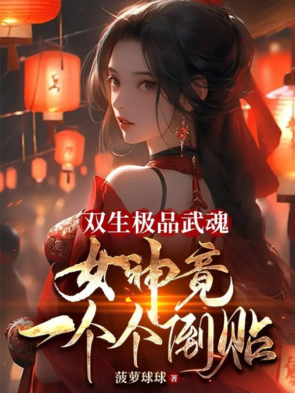 双生武魂推荐 双生武魂推荐