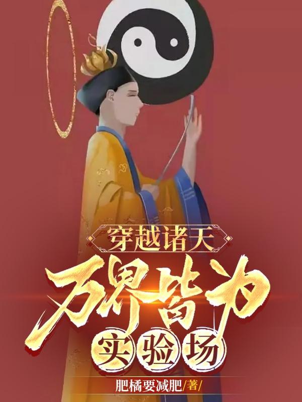 穿越诸天万界做任务