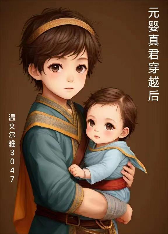 元婴真君穿越后虫族