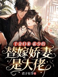 豪门甜宠霍少的替嫁新娘