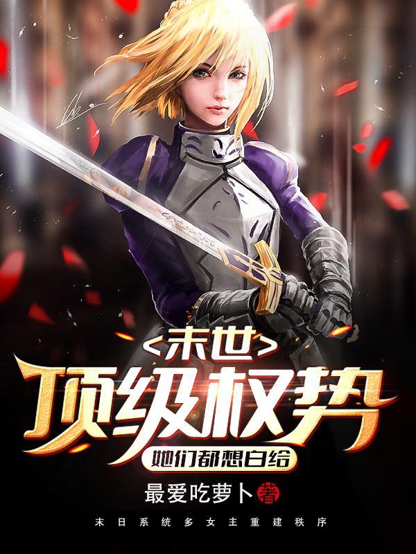 末世霸权。