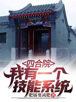 四合院之我有一个游戏世界