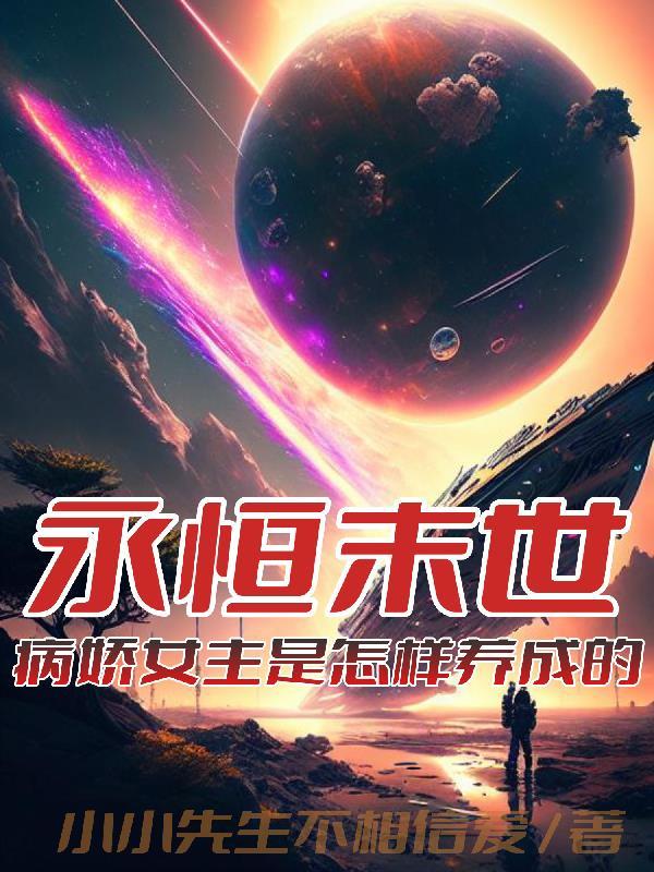 永恒末世病娇女主是怎样养成的笔趣