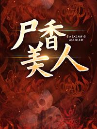 尸香美人阅读