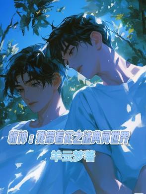 斩神我带着花之法典闯世界