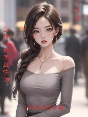 山村小神医t×t