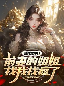 你不想娶我姐我还想娶你妹