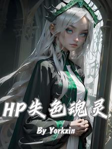 HP失色魂灵