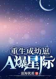 重生成幼崽A爆星际 沧海犹蓝