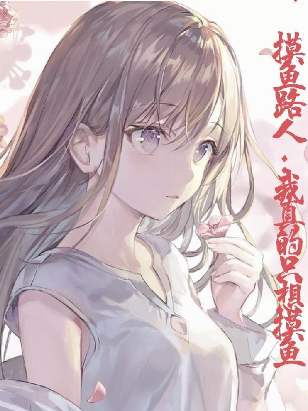 就想摸鱼 就想摸鱼