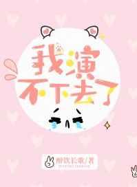 我演不下去了by醉饮长歌讲的什么