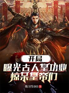 李世民崩溃 第34章