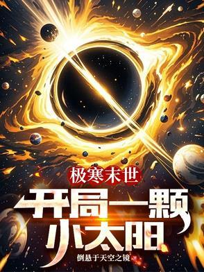 末世开局一颗震震果实