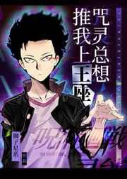 咒灵总想推我上王座漫画免费阅读最新章节更新时间