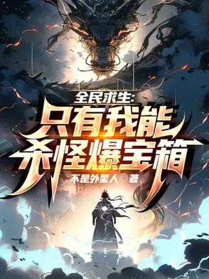 全民求生只有我能杀怪爆宝箱书评 全民求生只有我能杀怪爆宝箱书评