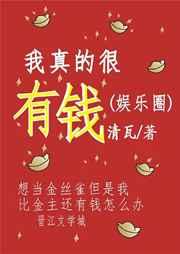 我真的很有钱(娱乐圈)txt百度
