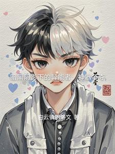 黑暗异能 黑暗异能