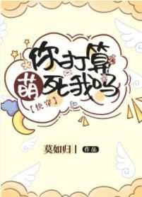 你打算萌死我吗[快穿