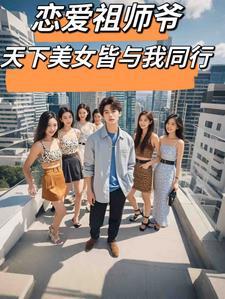 电视剧恋爱祖师爷