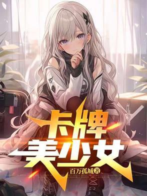 少女卡牌对战动漫