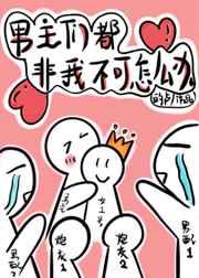 穿书后男主们都非我不可全文