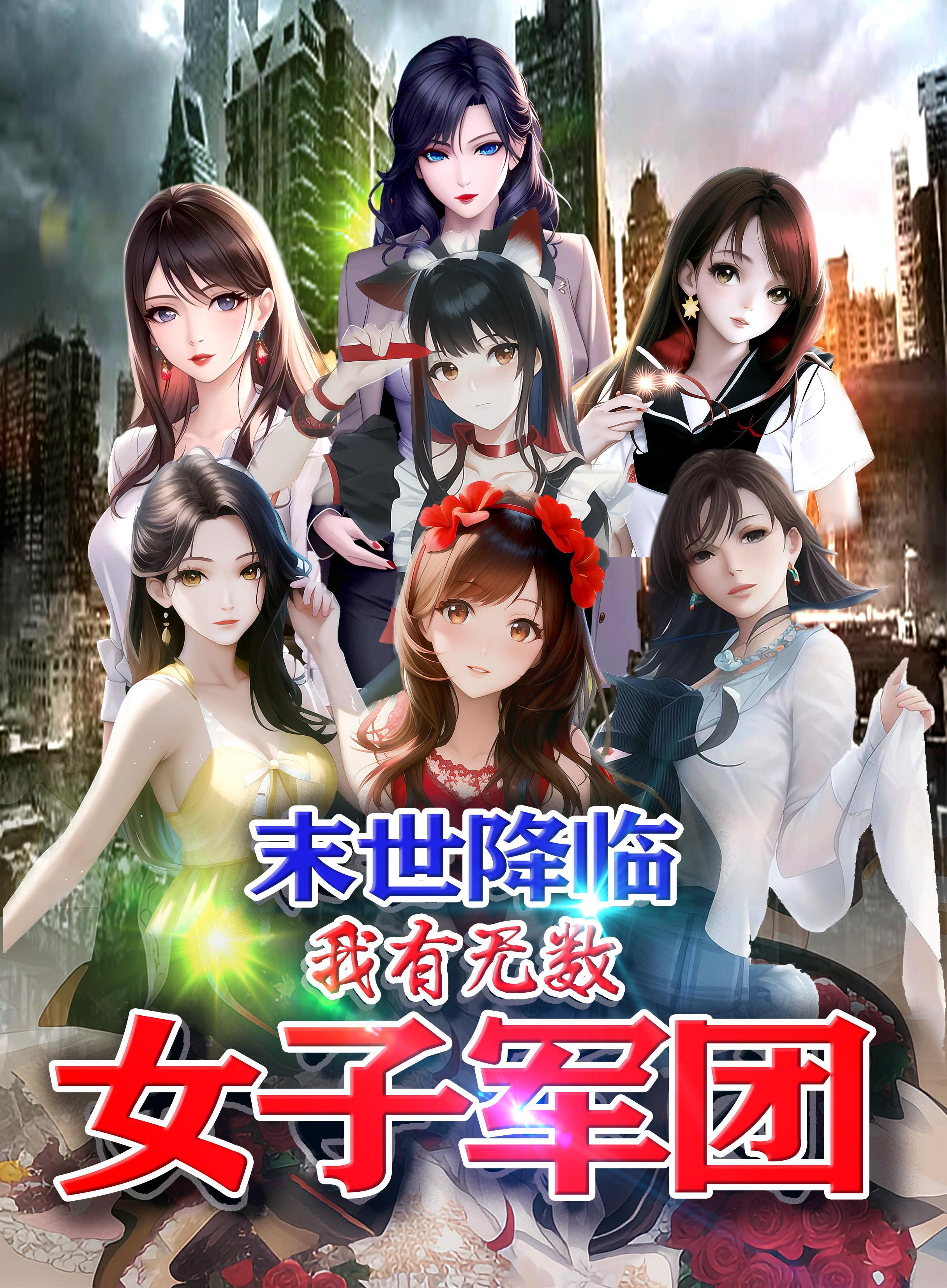 末世降临我有无数女子军团