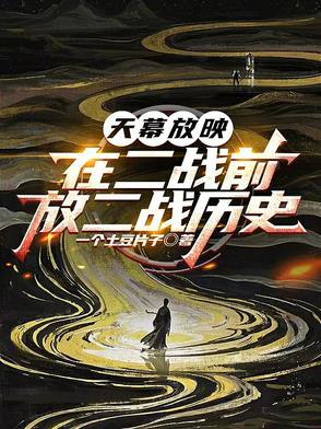 天幕放映在二战前