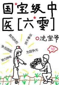 国宝级中医六零全文免费阅读