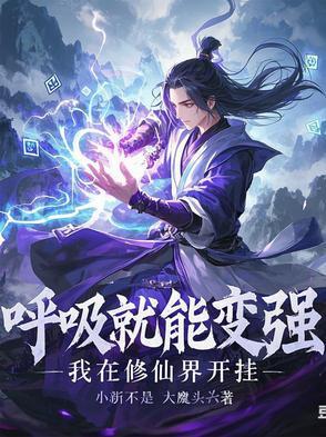 我呼吸就能变强txt80