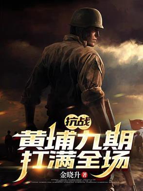 抗战黄埔九期打满全场秦正阳