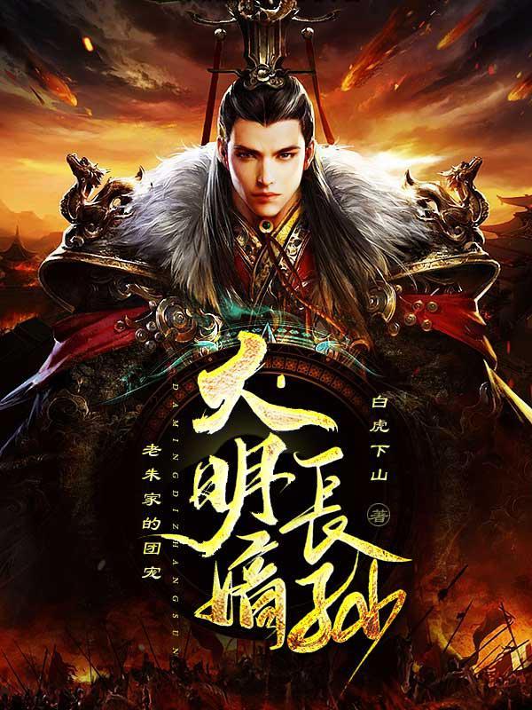 大明嫡长孙老朱家的团宠在线听