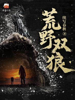 荒野双狼全文免费阅读无弹窗