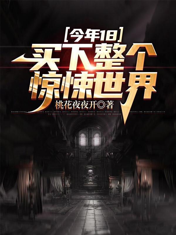 今年18买下整个惊悚世界TXT