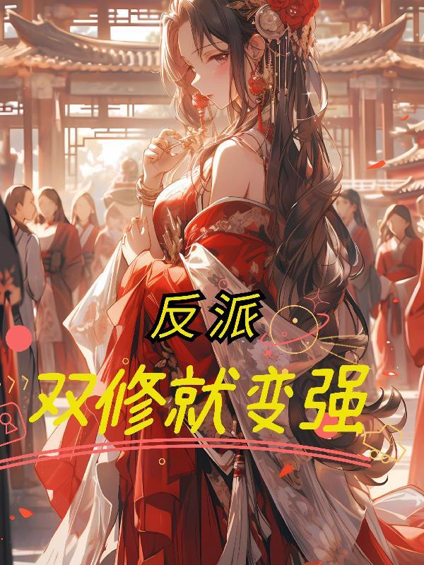 反派双修就变强笔趣阁