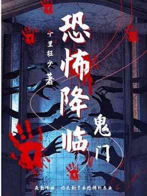 恐怖降临百度百科
