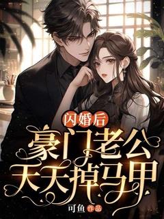 闪婚后豪门老公马甲藏不住演员表