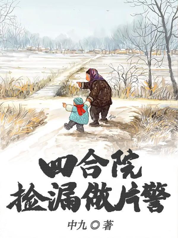 四合院捡漏做片警