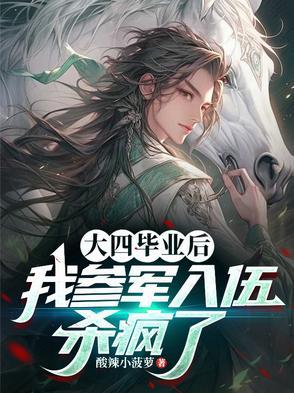 读完大四去当兵