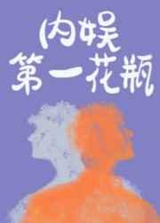 内娱第一花瓶攻是谁