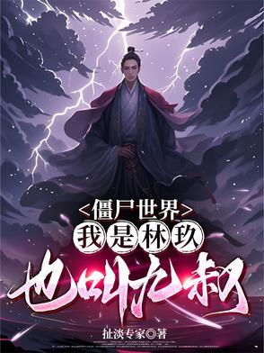 僵尸世界九叔是我师兄