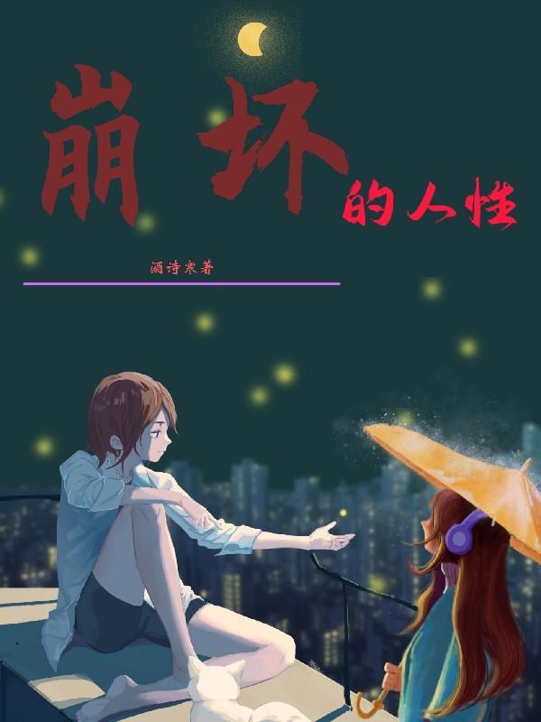 崩坏的人性酒诗寒