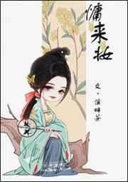 慵来妆by溪畔茶TXT