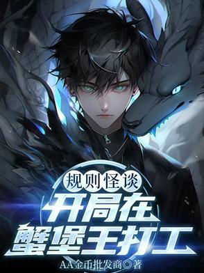 规则怪谈开局在蟹堡王打工