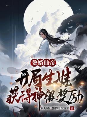 赘婿之仙帝重生