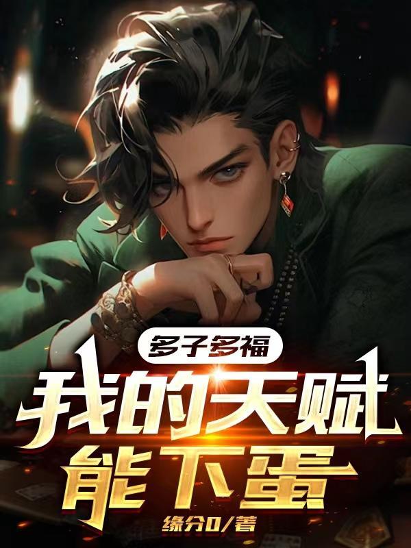 多子多福咸鱼从薅孩子天赋开始