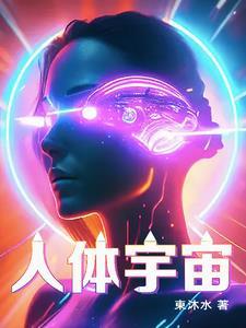 人体宇宙学 书籍