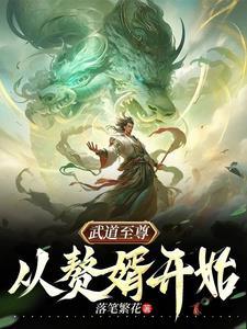 武道至尊在线阅读